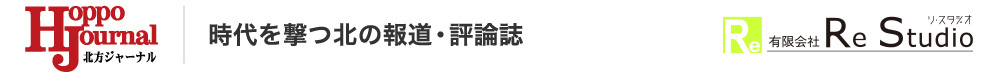 北方ジャーナル 時代を撃つ北の報道・評論誌
有限会社 Re Studio（リ・スタジオ）