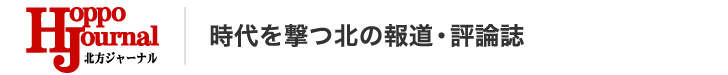 北方ジャーナル 時代を撃つ北の報道・評論誌
有限会社 Re Studio（リ・スタジオ）